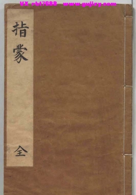 《管氏地理指蒙》魏管辂 隋 萧吉注释💰6