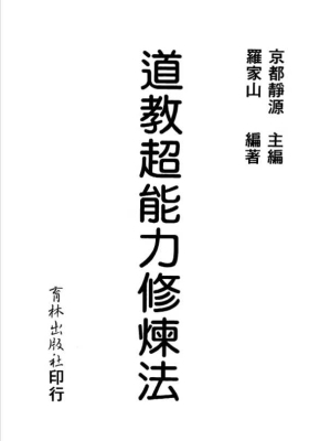 《道教超能力修炼法》💰5