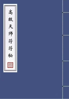 高清原版《高级天师符符秘》￥5