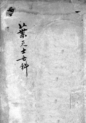 《叶天士女科诊治秘方》💰5