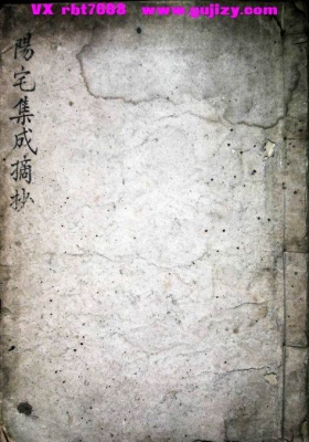 《阳宅集成摘抄》清早期名师珍本💰5