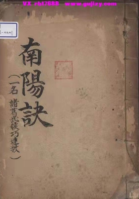 《南阳诀》南阳派民间风水命理秘传口诀本💰5