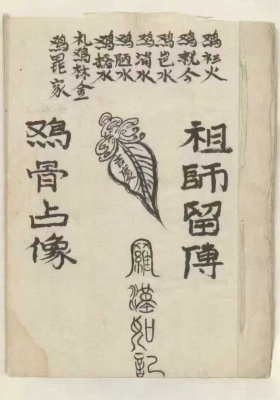 《祖师留传·鸡骨占像》￥5