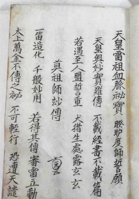 《天皇雷祖血脉秘宝》￥5