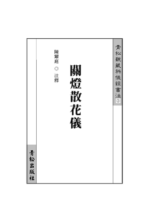 《开灯散花仪》💰10