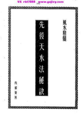 《先后天水法秘诀》💰5
