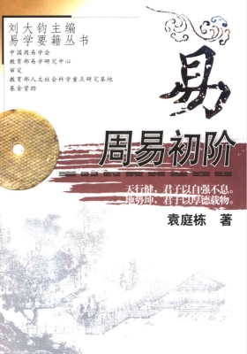 《周易初阶》袁庭栋💰5