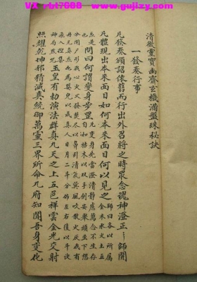 《清微满盘珠》清微灵宝幽斋玄机满盘珠秘诀💰5