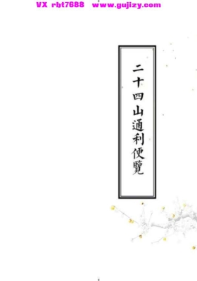 《二十四山通利便览》高清打印版💰5