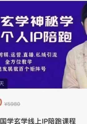 【国学玄学就业】小默老师国学玄学线上IP陪跑课程音频合集💰5