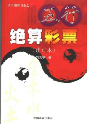 《五行绝算彩票》向洪甲💰5