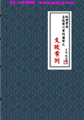 陈益峰《地理宝典 寻龙点穴案例图解之失败案例💰5
