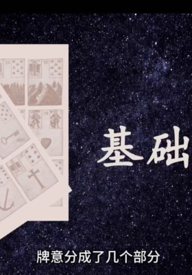 小鹿【雷诺曼】雷诺曼 下班后做占卜师课程14集视频课💰5