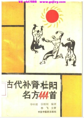 《古代补肾壮阳名方444首》古代补肾气名方444首💰5