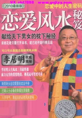 李居明《恋爱风水秘笈》💰5