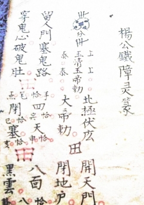 《杨公铁障符秘》💰5