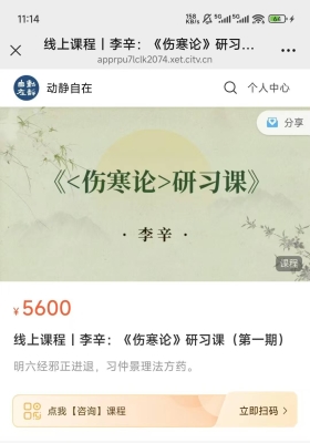 线上课程-李辛《伤寒论》研习课第一期16课视频 ￥10