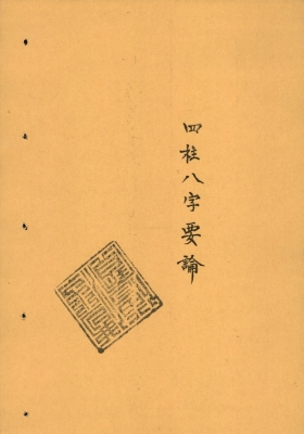 《四柱八字要论》💰5