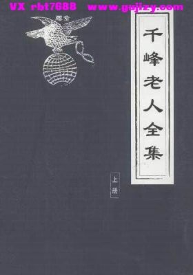 《千峰老人全集》上下两册💰5