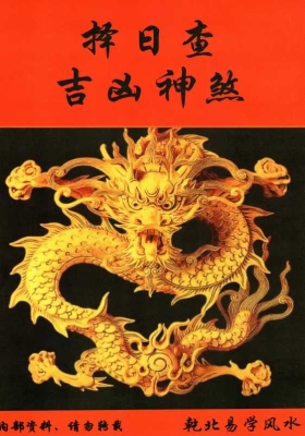 《择日查吉凶神煞》💰5