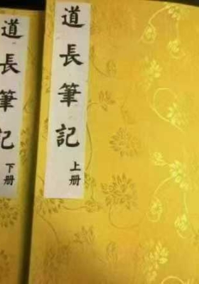 《道长手写笔记》上下两册💰5