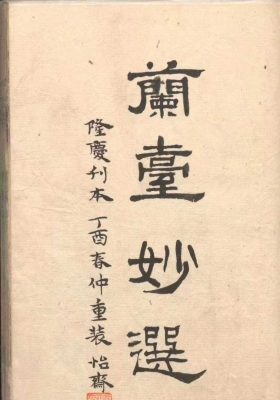 《兰台妙选》💰5