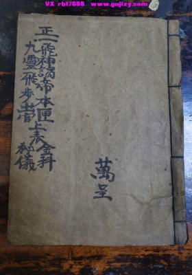 九灵飞步甲戌本《正一飞神谒帝本匣上表金科・正一九灵飞步出官上表秘仪》💰5