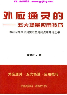 霍德才《外应通灵·五大场景·应用技巧》💰5