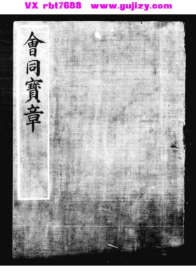 《会同宝章》明代乌丝栏手抄本💰5