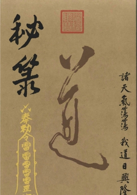 道教符咒法本《秘箓》彩色高清电子版《密箓》💰5