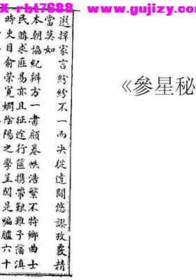 《参星秘要诹吉便览》💰5