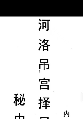 《河洛择日吊宫法秘中秘》💰5