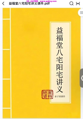 益福堂八宅阳宅讲义-    弟子班课件 💰5