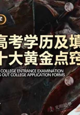 周槿芮奇门测高考学历及填写志愿的十大黄金点窍💰5