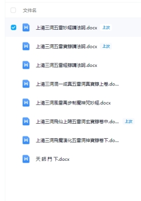 《上清三洞五雷经箓》资料8份💰5