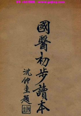 《国医初步读本》💰5