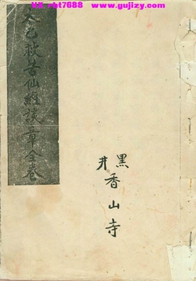 《太乙救苦仙经谈章》💰5