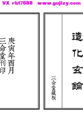 《造化玄钥》《穷通宝鉴》原始祖本，清代避讳改名《造化元钥》💰5