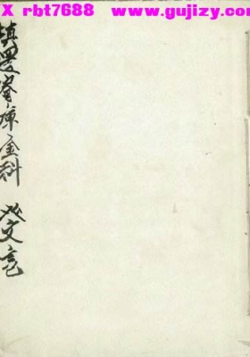 《灵宝预修寄库金科》💰5