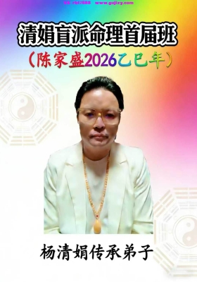 杨清娟嫡传弟子陈家盛《清娟盲派命理首届班》(陈家盛2026乙巳年)226页+视频55集  高清