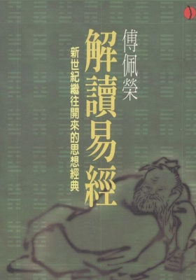 《解读易经》 傅佩荣💰5