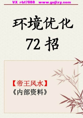 家居调整优化72招-环境优化72招-风水优化72招💰5