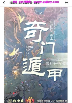 《刘伯温帝王奇门遁甲快捷开悟秘籍》💰5