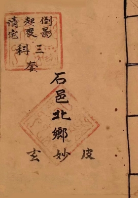 《正一清微倒影科·起丧科·清宅科》💰5