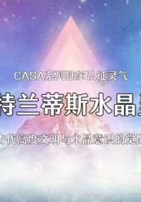 🔥少女汀·亚特兰蒂斯水晶灵气+大师班+灵气专题练习会三套合集！音频课💰5