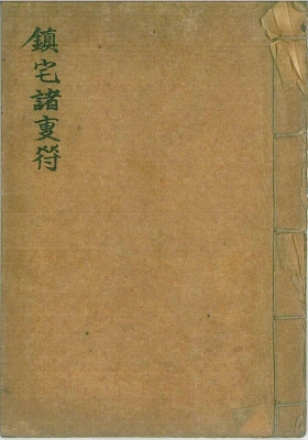 《镇宅诸专符》💰5