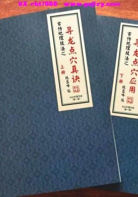 陈益峰《寻龙点穴真诀+寻龙点穴应用》上下册💰5