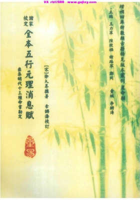《诸家校定全本五行元理消息赋》💰5