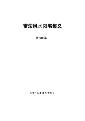 徐伟刚《雷法风水阳宅+雷法风水阴宅讲义》两册合订💰5