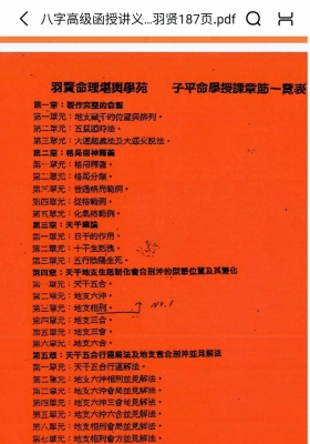  《八字高级函授讲义完整内容》格局派许羽贤又《高级命理教程讲义》-￥5